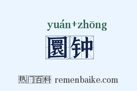 圜钟是什么意思的图片